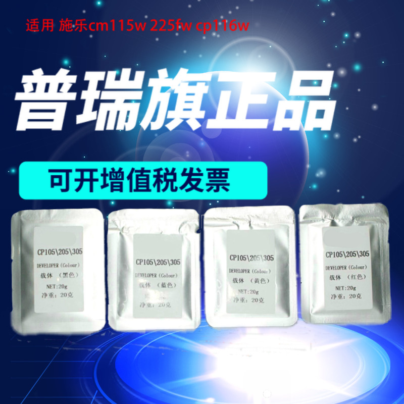 打印机配件 适用施乐 CP105b CM205b CM205f硒鼓载体 显影剂