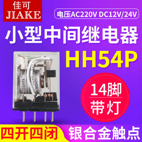 继电器220V交流HH54P银触点带灯14脚110v/24V/12v小型中间继电器