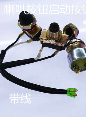 启动 喇叭按钮自复位汽车起动开关带线纯铜改装手动按钮喇叭开关