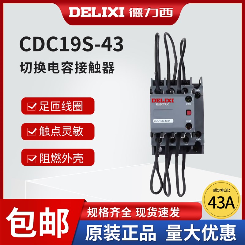 德力西CJ19切换电容接触器CDC9 CDC19S-95/63/21E 43 32 25 380V