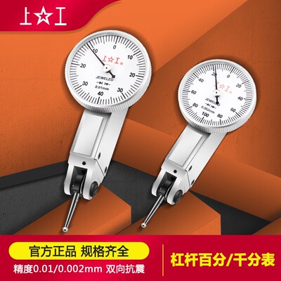 上工杠杆百分表杠杆千分表0-0.8 0-0.2小校对百分表 小校表带防伪