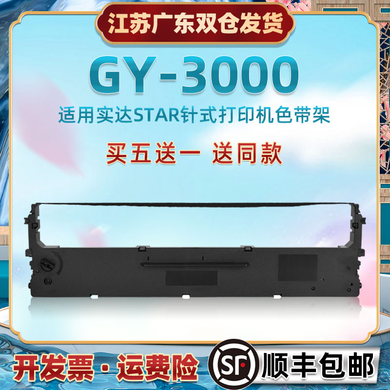 色带框针式架通用STAR实达GY3000票据快递单打单机油墨带墨条墨盒