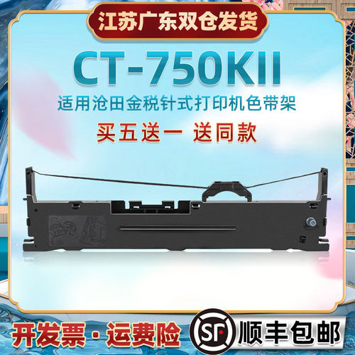 碳带油墨盒适用沧田金税CT750KII发票快递发货单办公打印机墨带色