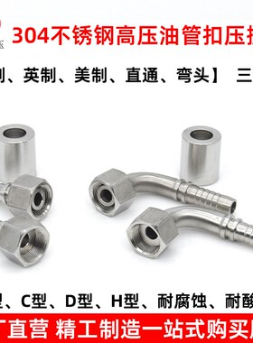 304不锈钢高压油管扣压接头公制内螺纹弯头三件套液压胶管连接头