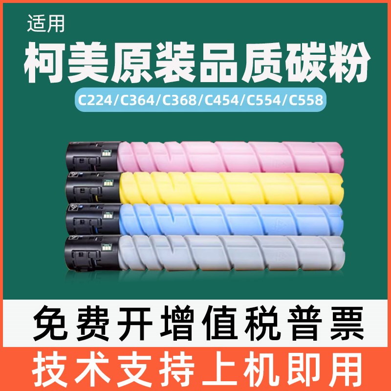适用柯美C364粉盒C454 C554 C368 C284 C224 C458 C558彩色碳粉