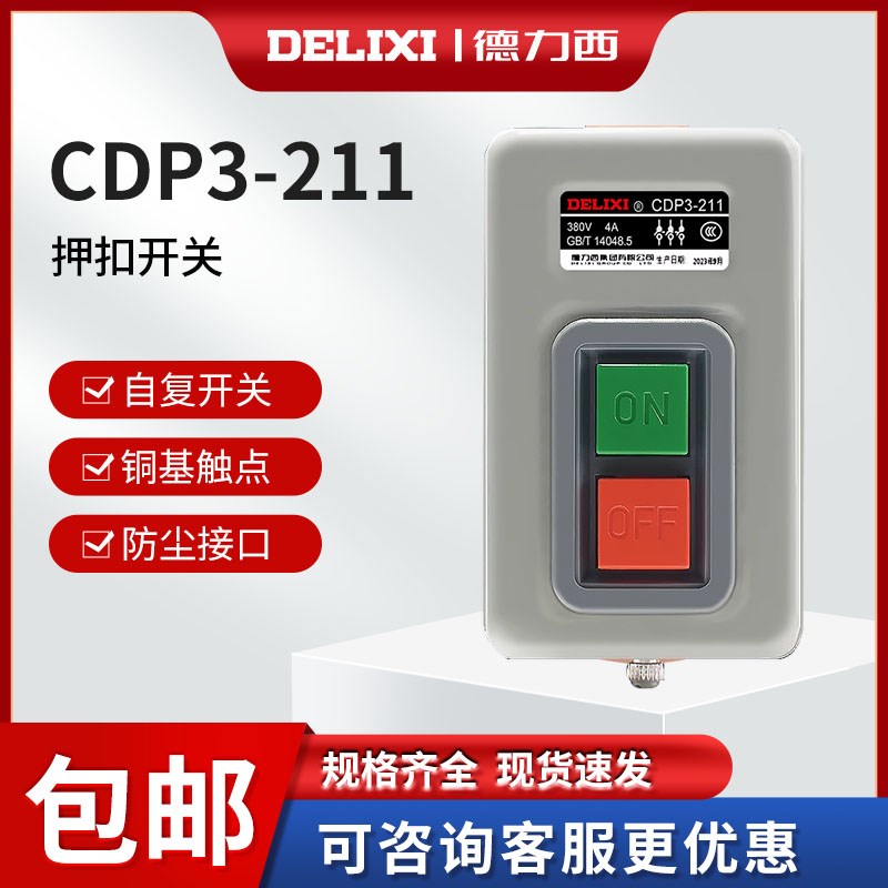 德力西控制按钮开关CDP3-211三相押扣压扣380V 220V动力 启动开关
