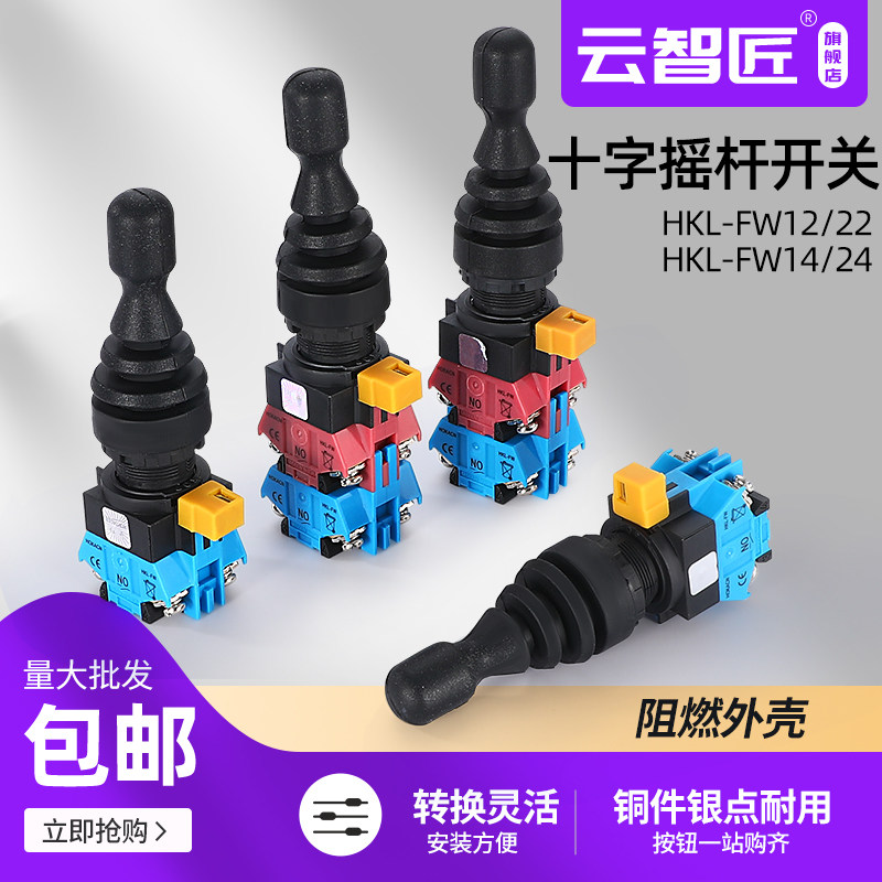 十字开关四向自复位双向自复位四向自锁双向自锁十字主令摇杆开关