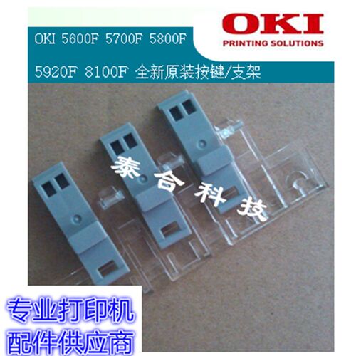 OKI 5700F原装全新按键 支架 打印头挡片 打印头 惰轮 托架适用