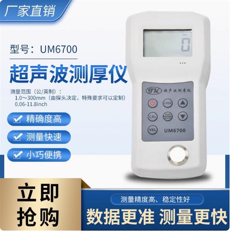 (拓科)UM6700超声波测厚仪铜铝铁板钢管壁锅炉储气罐厚度带声速