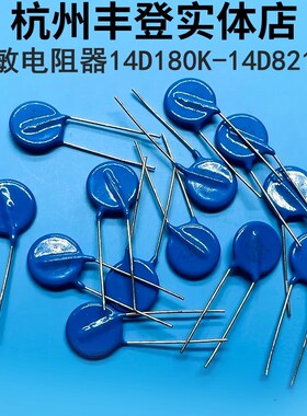 压敏电阻器14D511K 14D561 14D621 14D681 14D751 14D821 直径14