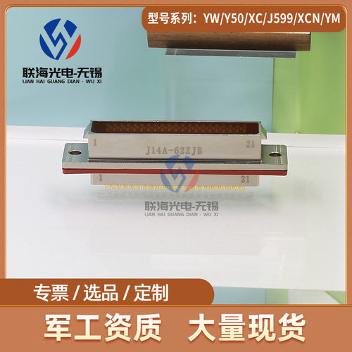 J14A系列J14A-62ZJB J14A-62ZKB矩形电连接器 62芯 航空接插件