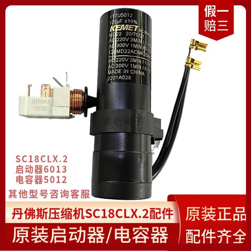 丹佛斯压缩机原装启动器117U6013 电容器5012 配套 SC18CLX.2全新