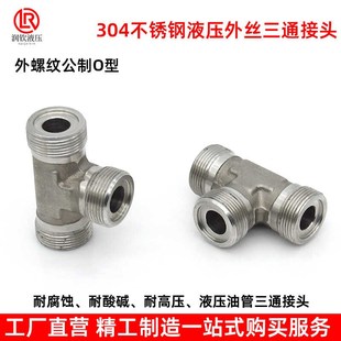 304不锈钢液压三通接头公制外丝平面密封A型耐腐耐酸碱高压管接头