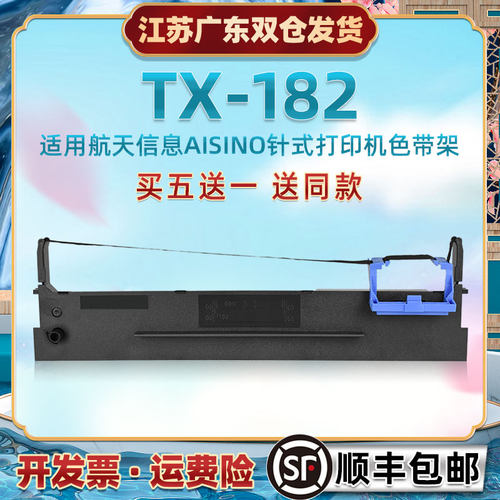 针孔针打色带框通用AISINO航天信息TX182票据针式打印机油墨墨带