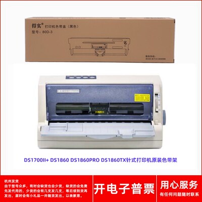 原装得实80D-3 DS1700II+ DS1860DS1860PRO DS1860TX打印机色带架