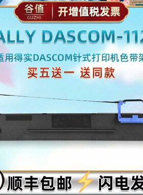 打单机针式色带芯架适用得实TALLY DASCOM1125发票针打油墨墨盒墨