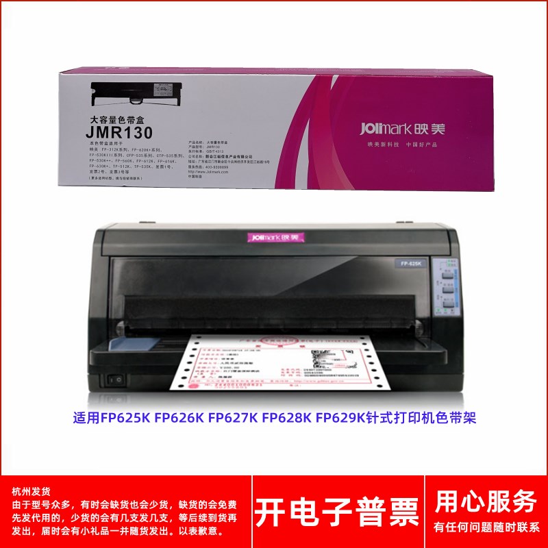 原装映美JMR130 FP625K FP626K FP627K FP628K 629K打印机色带架