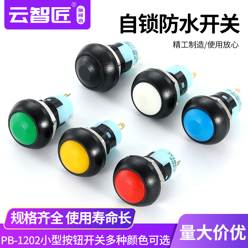 按钮开关PBS-33A圆形防水开关 PBS-1202 带锁喇叭自锁开关12mm