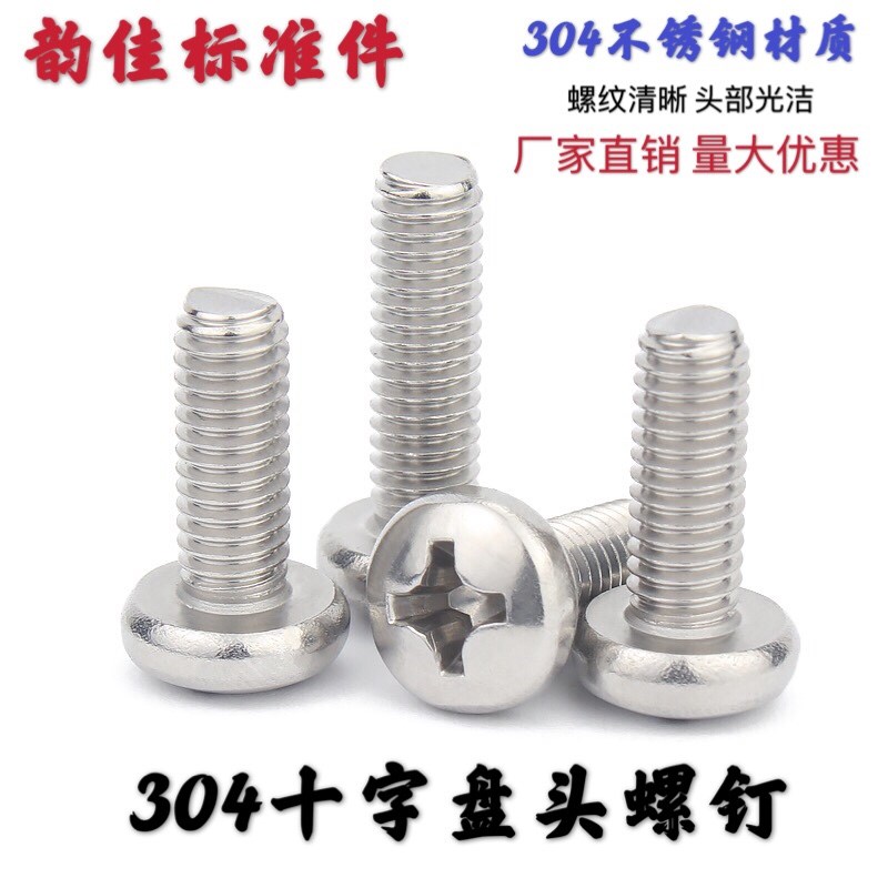 304不锈钢十字盘头机螺钉 304不锈钢圆头机螺钉 M1.6*3mm-16mm