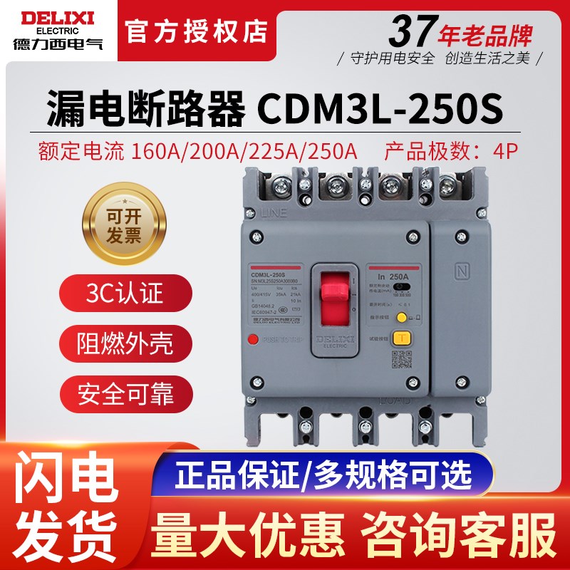 德力西CDM3L-250S塑壳漏电保护器4P160A断路器200A225A空开带漏保