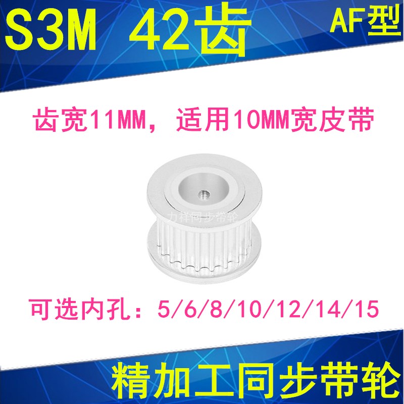 现货S3M42齿同步轮齿宽11两面平AF型内孔5 6 8 10 121415同步带轮