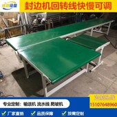 封边机回转线输送机传送带木板下料平台流水线食品快递物流分拣线