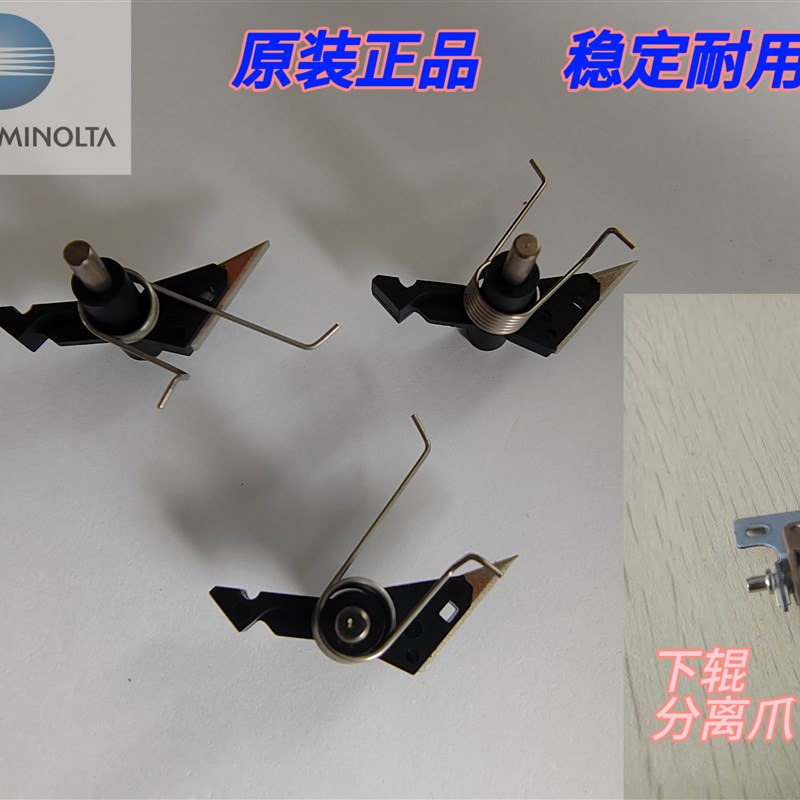 全新原装 柯美 C226 C266 7222 226I 震旦ADC225 265定影器分离爪