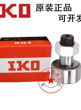 IKO 进口螺栓型滚轮滚针轴承CF18B KR40PP UU可带密封圈