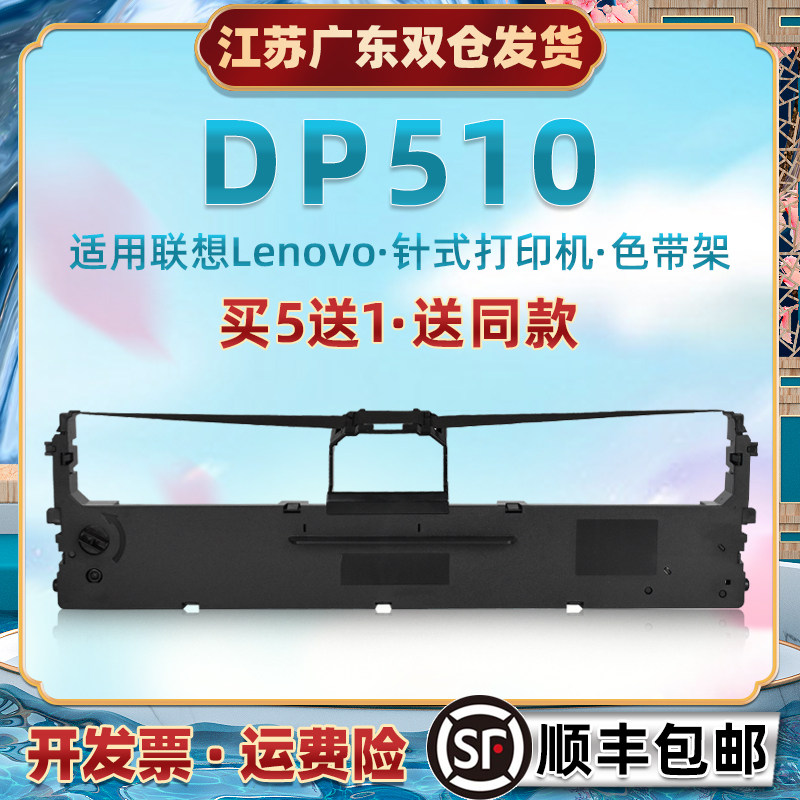 适用LENOVO联想牌DP510针式票据快递打单机油墨色带架lr511发票出