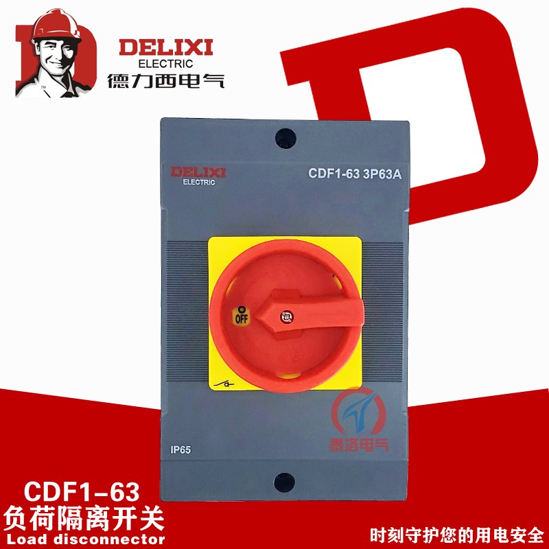 德力西 CDF1-63 63A负荷隔离开关盒SH13负载断路开关户外防水密封
