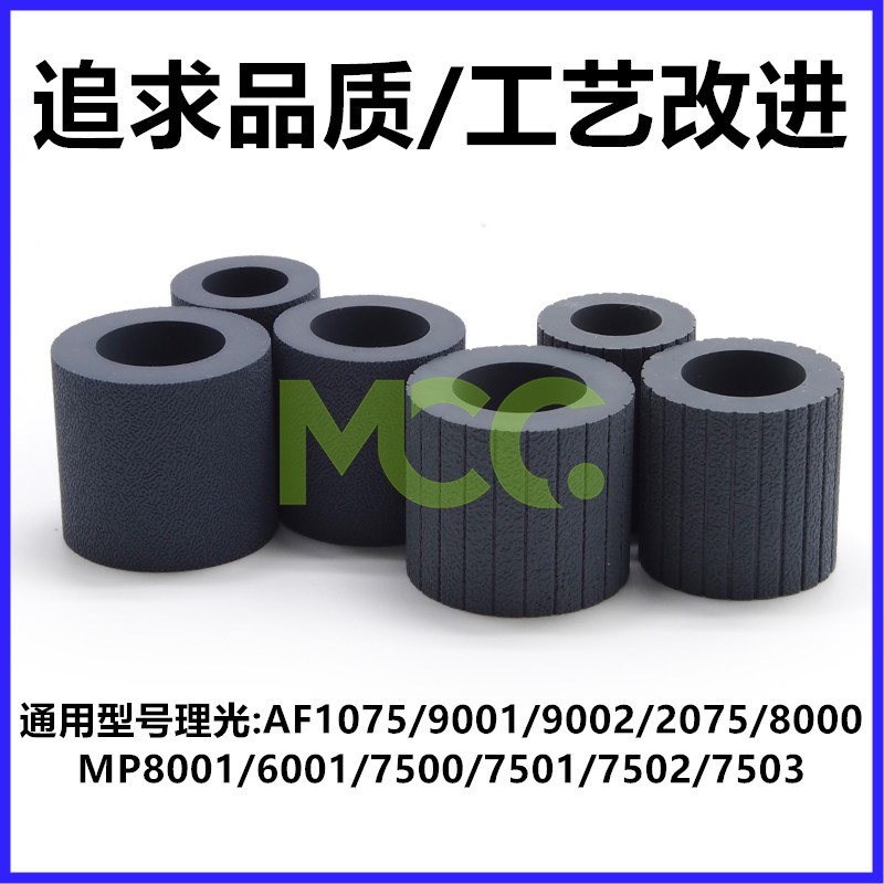 适用理光MP 1075纸盒搓纸轮皮套7500 7502 7001 8001 7503搓纸皮