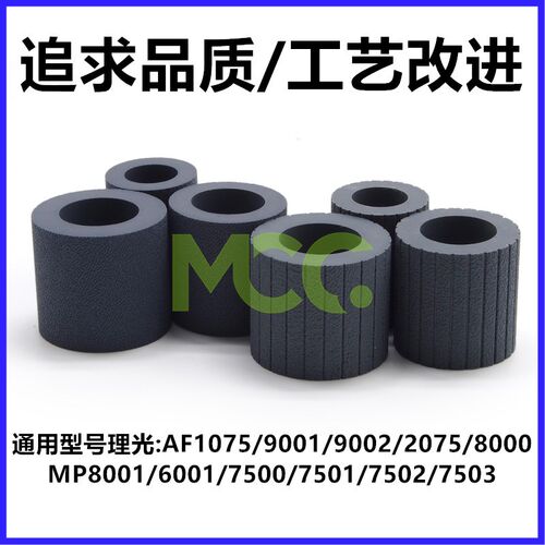 适用理光MP 1075纸盒搓纸轮皮套7500 7502 7001 8001 7503搓纸皮