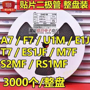 贴片二极管A7/F7/U1M/E1J/T7/ES1JF/M7F/S2MF/RS1MF SOD123FL整盘
