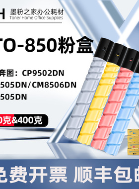 CTO-850粉盒适用奔图CP9502碳粉CM8506DN CM9505墨粉CM8505原装