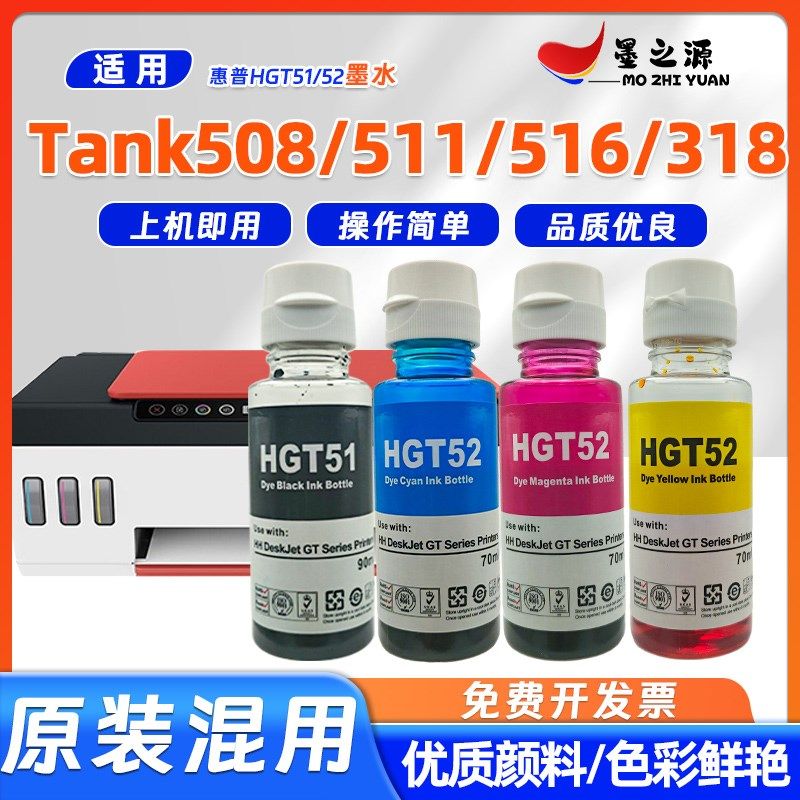适用惠普Tank508墨水tank511/516/318连供打印机GT51/GT52添加墨,农用物资,苗木固定器/支撑器,淘宝优惠券,粉丝福利购,淘宝优惠卷