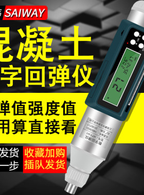 赛纬回弹仪混凝土强度检测仪混凝土抗压强度检测器数显机械回弹仪