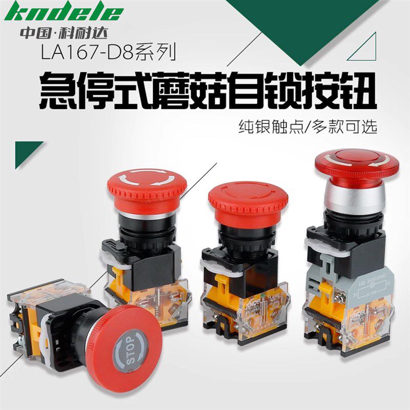 科耐达急停按钮紧急式自锁操作开关LA167-D8-11ZS急停带灯(STOP)