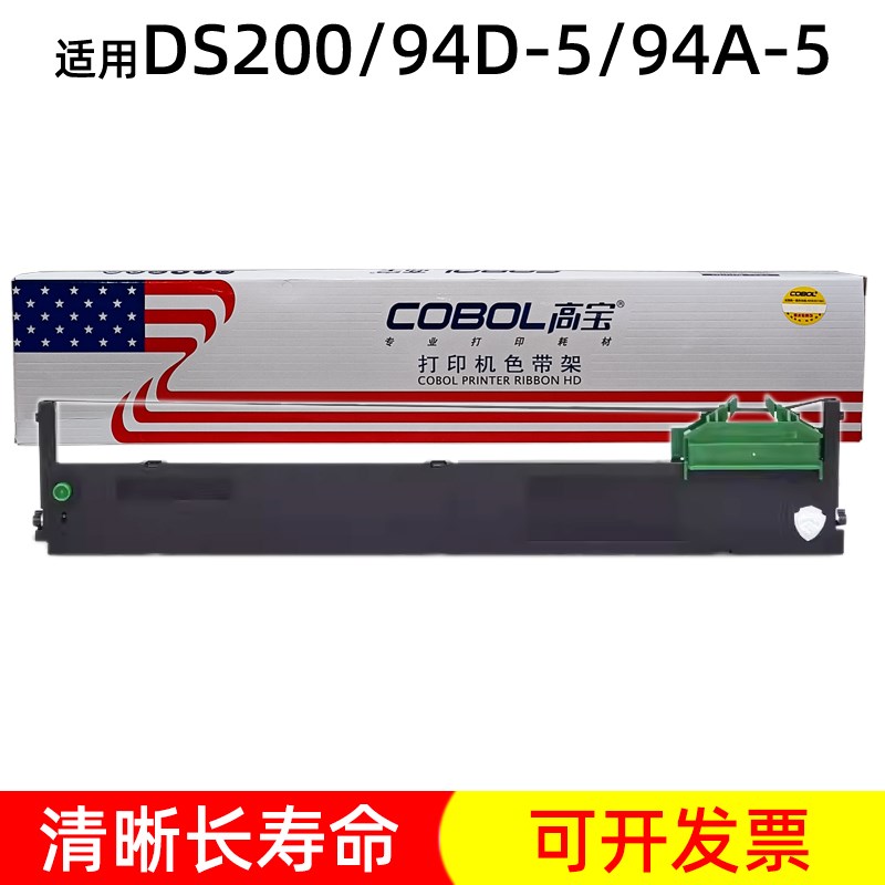 高宝色带架兼容DS200 DS7830 DS7860II 94D-5 针式打印机框色带芯