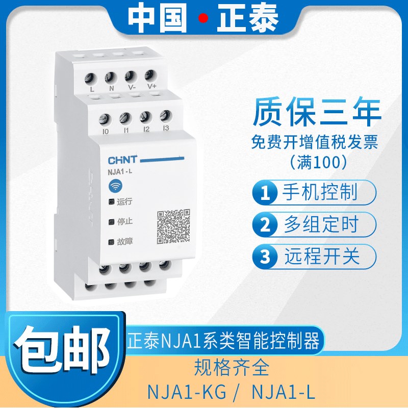 正泰智能时控开关NJA1手机APP远程多组定时器可编程序控制器220V