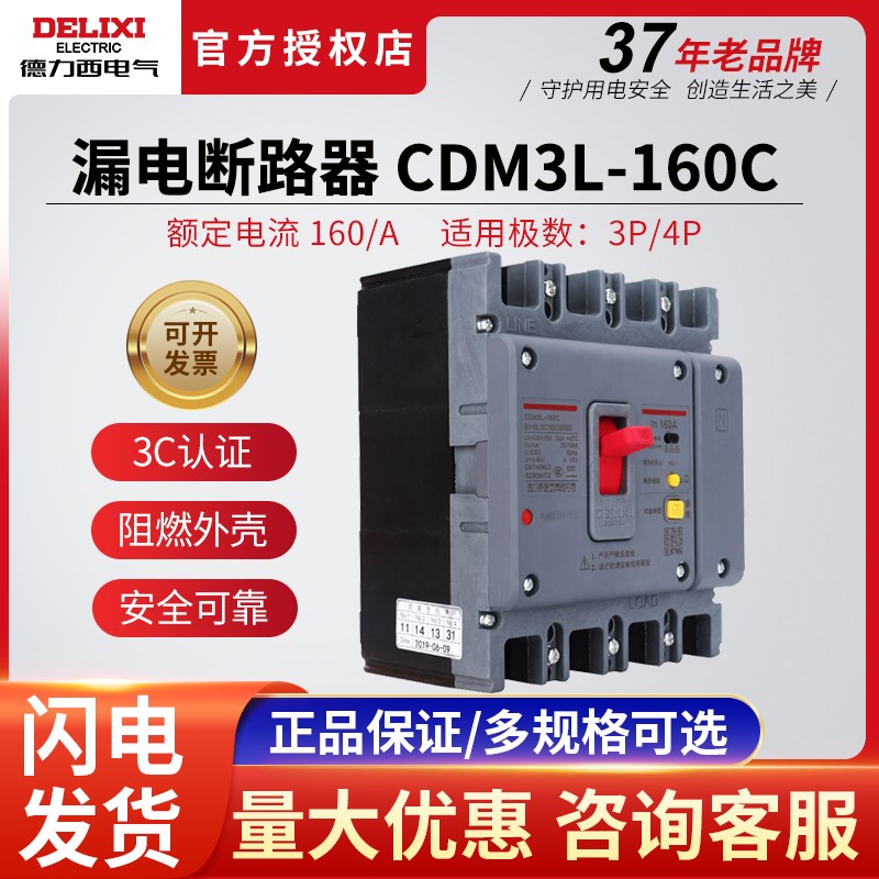 德力西CDM3L-160C塑壳漏电保护器断路器三相四线3P4P空气开关漏保