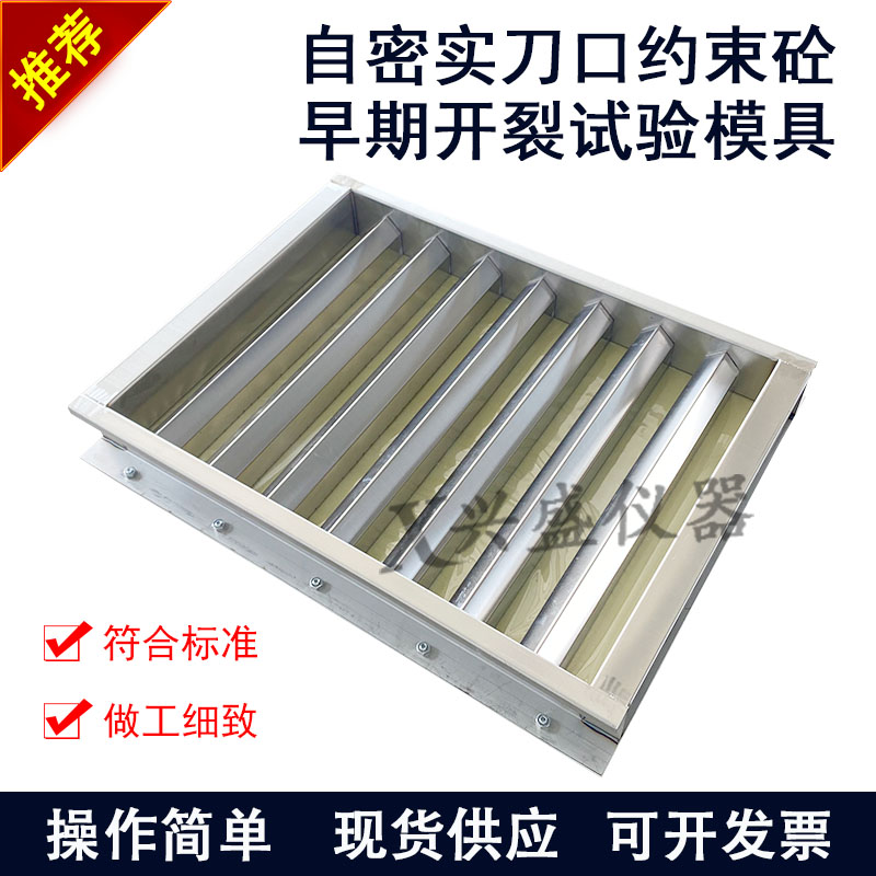 自密实刀口约束砼早期开裂试验模具800*600*100混凝土抗裂试模模