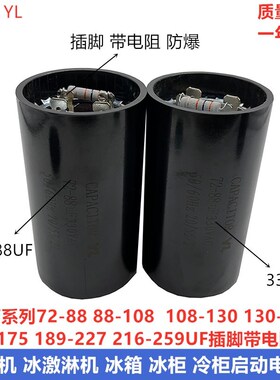 包邮330V72-88UF/MFD 压缩机 冷柜冰柜 冰淇淋机启动电容器带电阻
