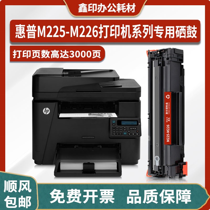 适用惠普HP LaserJet Pro MFP M225-M226 PCL6打印机硒鼓粉盒墨盒