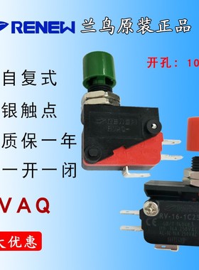 RENEW 兰鸟微动开关 极限开关 RVAQ按钮开关 10MM按钮开关 复位