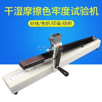 手动干湿摩擦色牢度试验机测试仪纱线色织印染纺织玩具布料手摇●