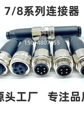 7/8连接器 M23航空插头3芯4芯5芯 M22伺服传感器接头模块电源插头