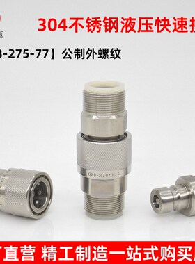 QZB275-77-304不锈钢液压快速接头公制外螺纹高压油管快速连接头