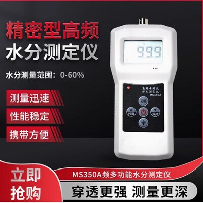 (拓科)MS350A分体高频水分测定仪食品化工原料泥沙煤炭水份检测