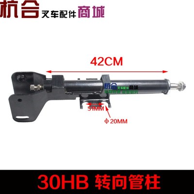 杭叉30HB 35HB叉车方向盘管柱 上端转向管柱总成30DH-221100A