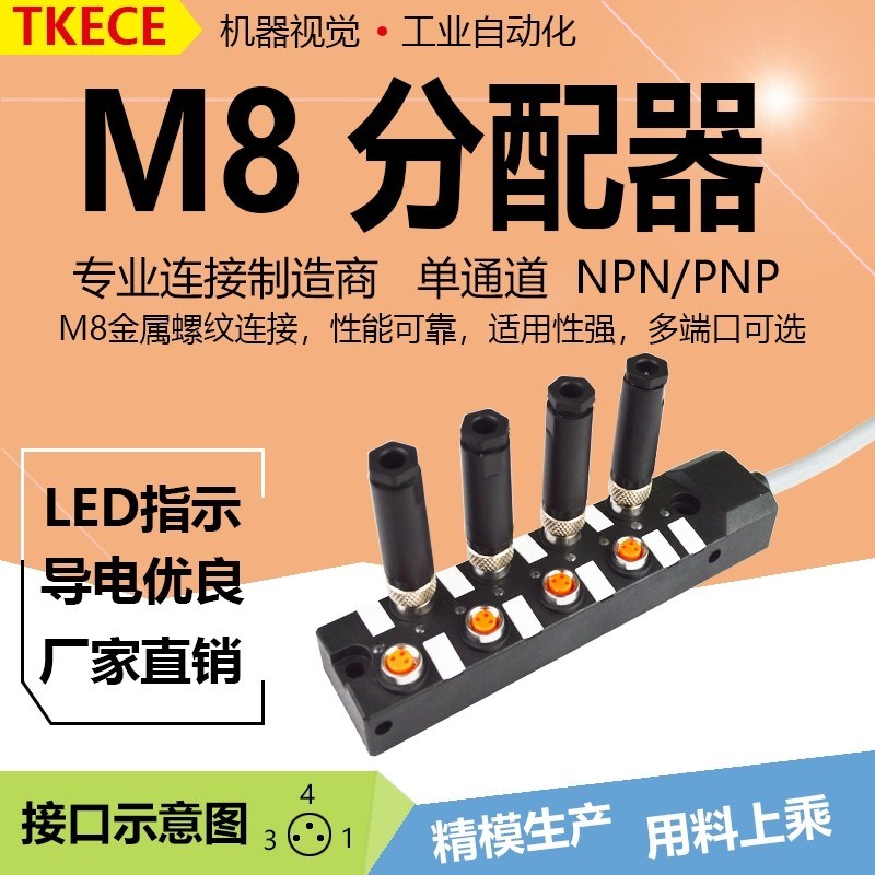 引线式8位M8传感器分线器接线盒中央分配器分线模组KC单通道TKECE